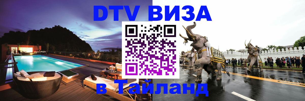 DTV Visa Thailand — прайс и условия, виза без дополнительных документов - 21.11.2025 