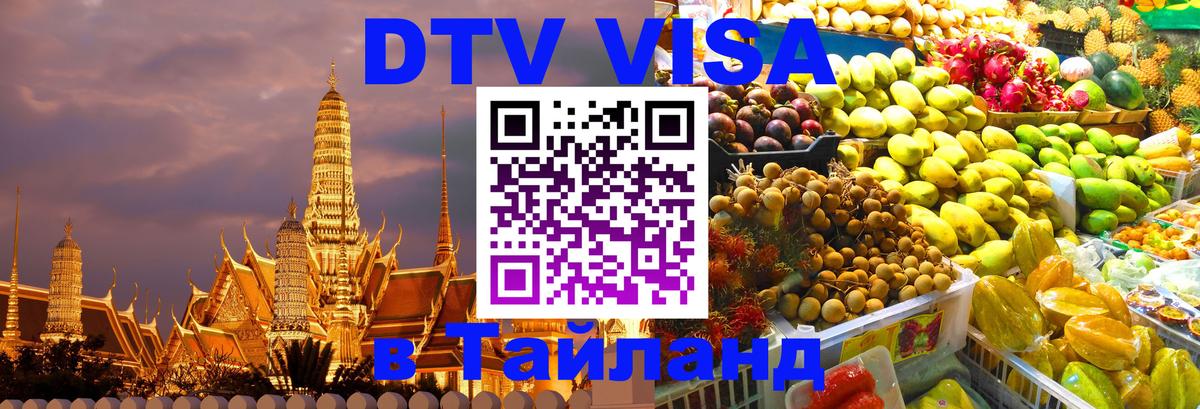 Destination Thailand Visa (DTV виза) 