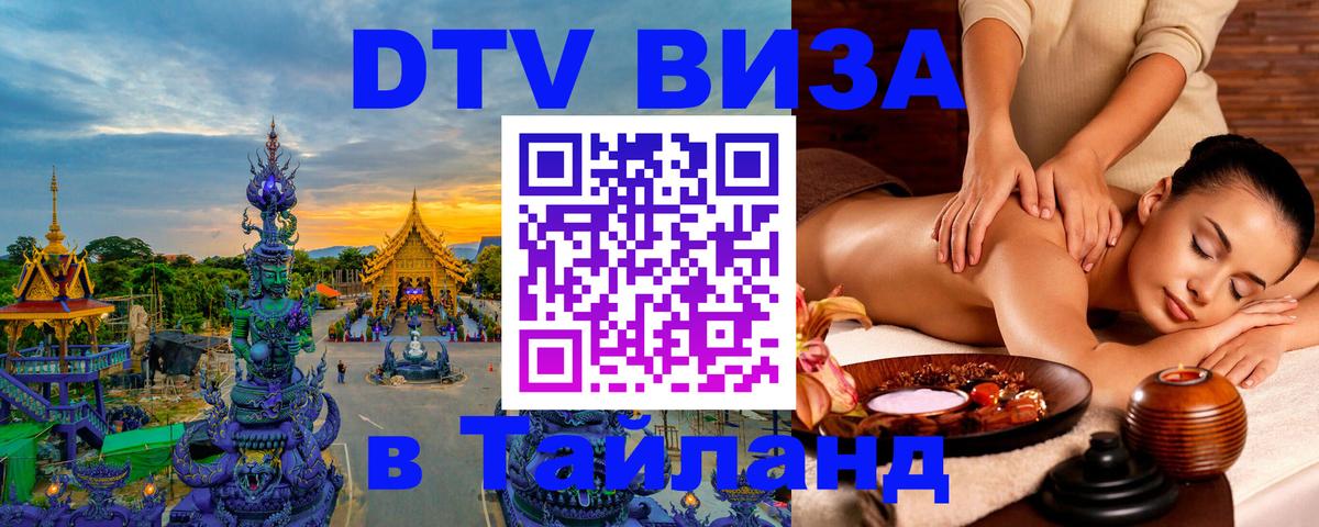 Как сделать DTV визу в Тайланд 